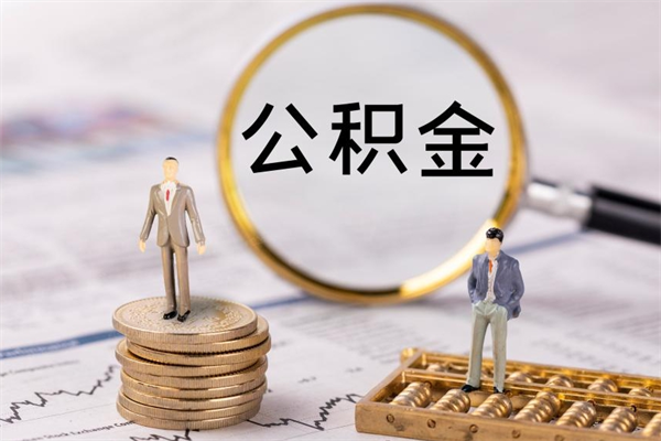 和县封存后提公积金流程（封存后公积金提取办法）