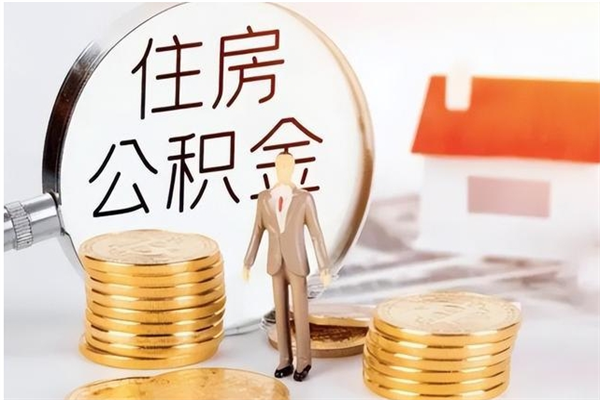 和县公积金支取（支取住房公积金）