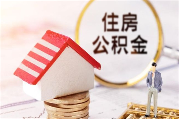 和县我的公积金封存了怎么取出来（住房公积金封存了怎么取）