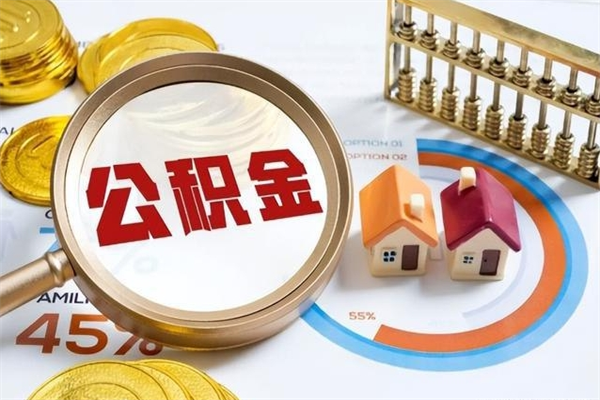 和县离职住房公积金多久可以取出来（离职住房公积金多久能取出来）