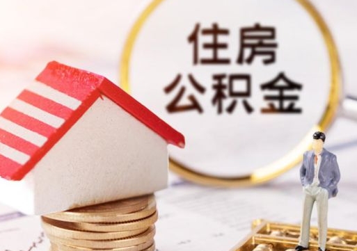 和县封存了住房公积金如何提（已经封存了的公积金怎么提取）