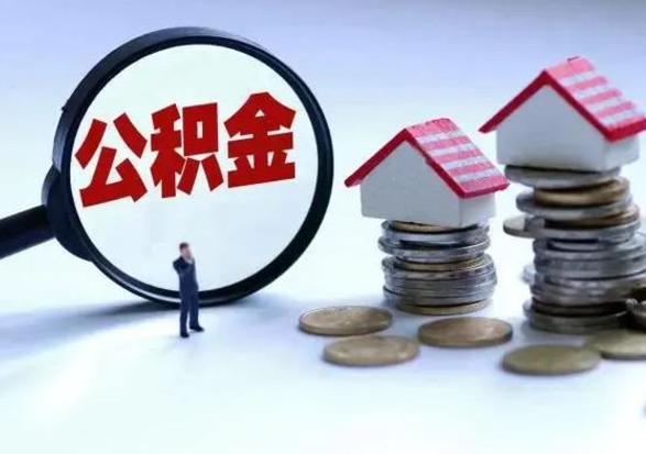 和县辞职公积金取费用是多少（辞职取住房公积金手续）